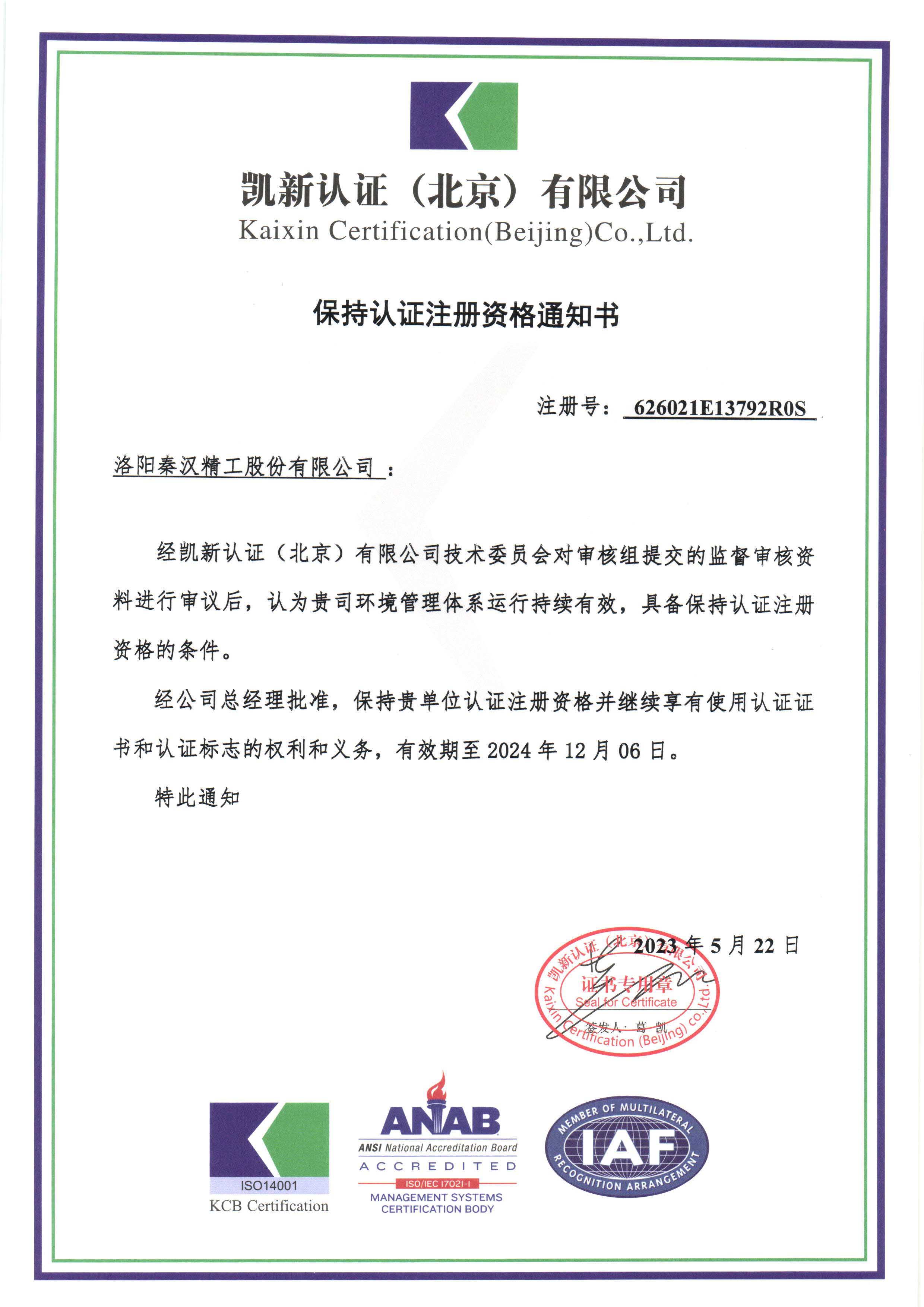 環(huán)境管理體系認(rèn)證保持注冊(cè)資格通知書(shū)